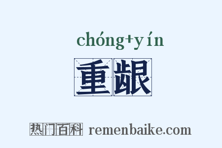 重龈是什么意思的图片